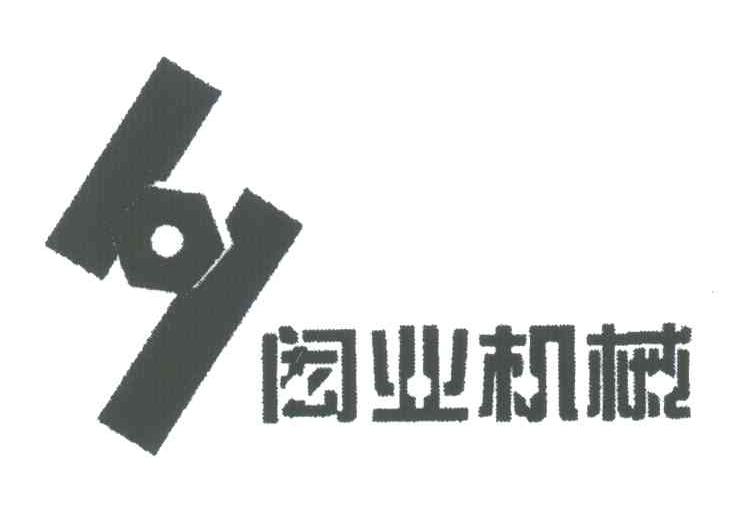 闳业机械