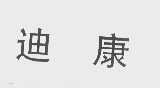 迪康