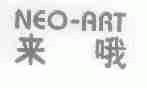 来哦;NEO-ART
