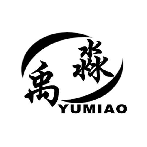 禹淼