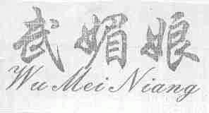 武媚娘