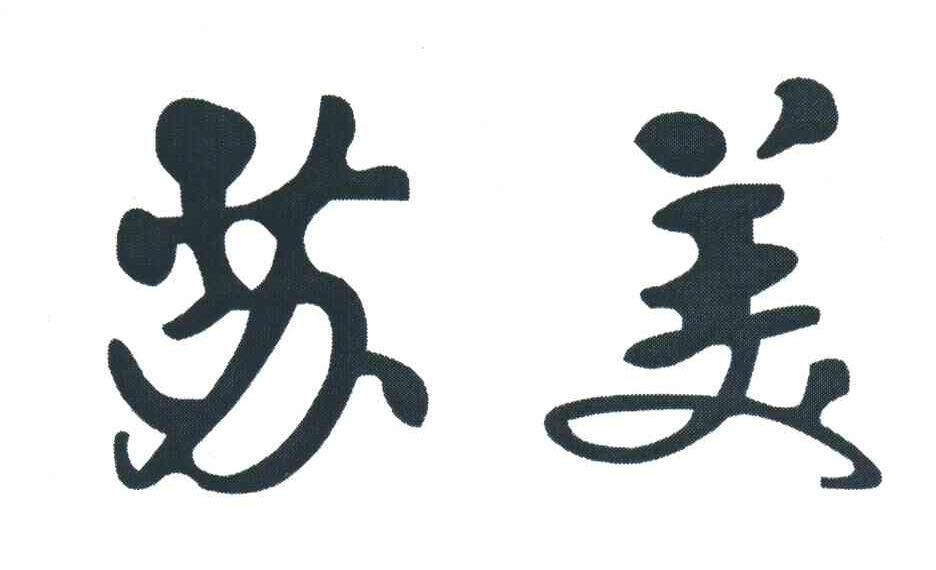 苏美