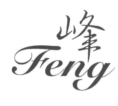 峰