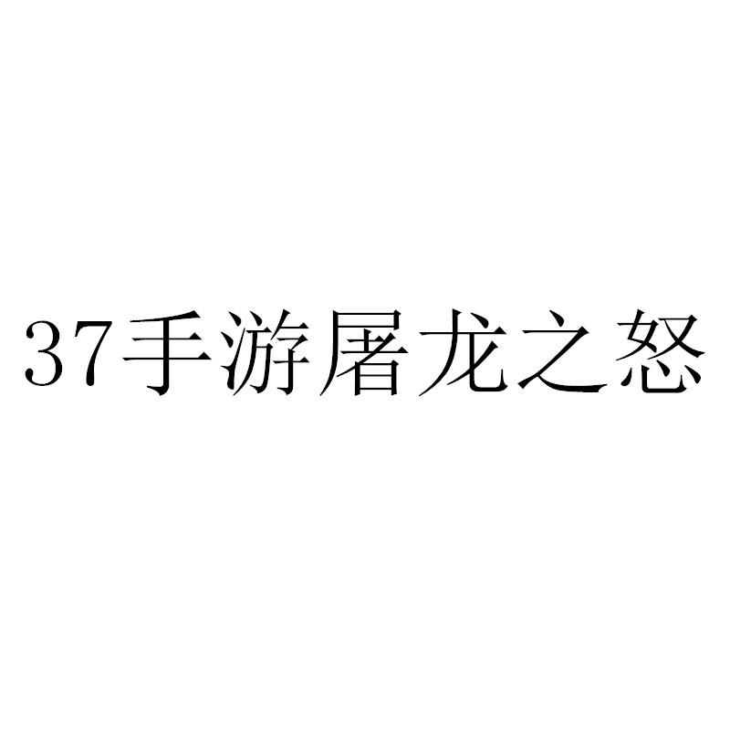 37 手游屠龙之怒