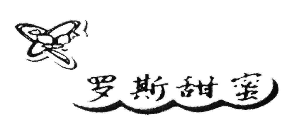 罗斯甜蜜