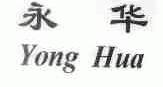 永华
