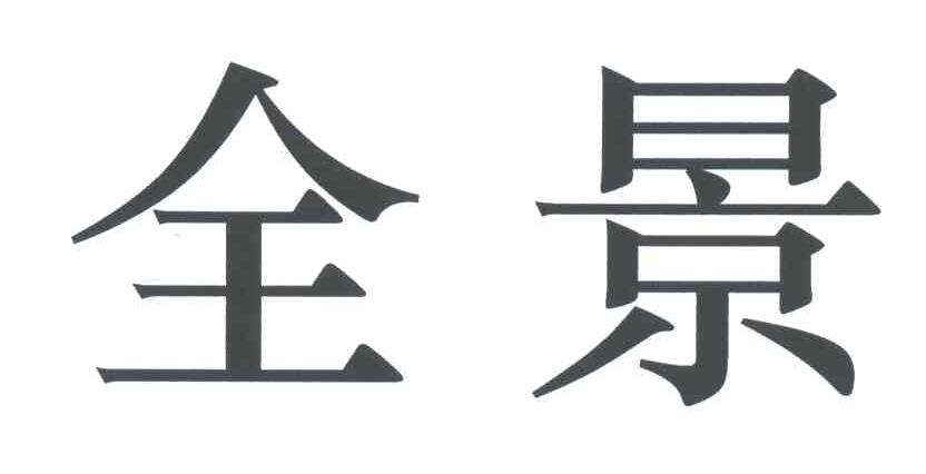 全景