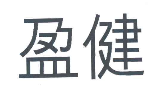 盈健