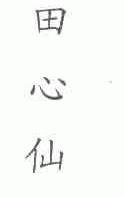 田心仙