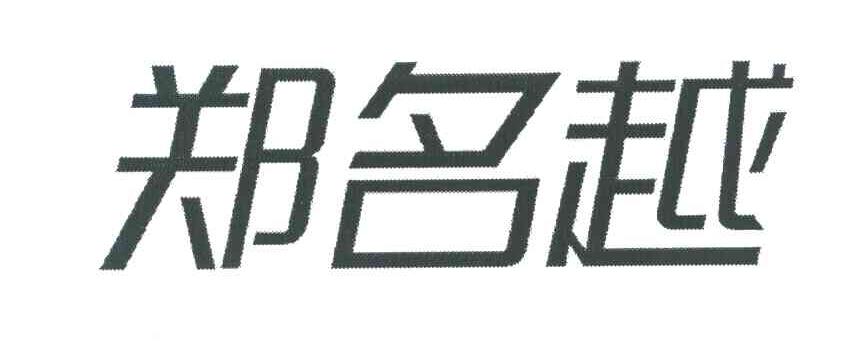 郑名越