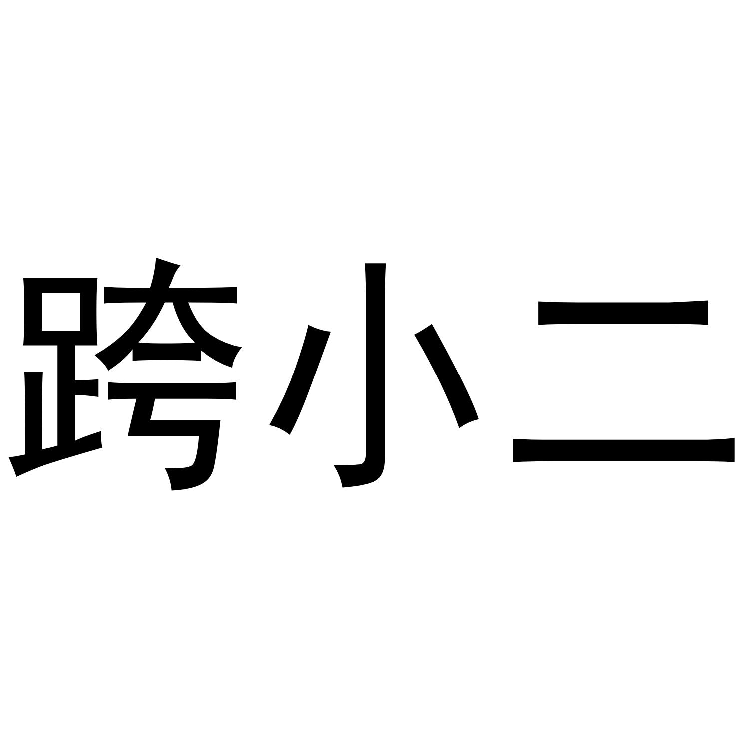 跨小二