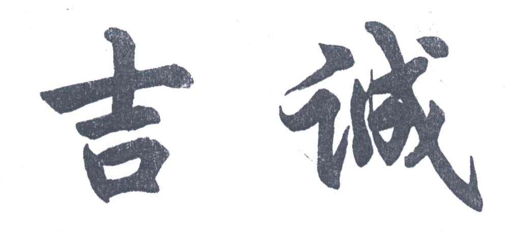 吉诚