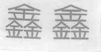 鑫鑫