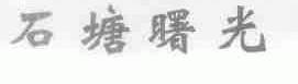 石塘曙光