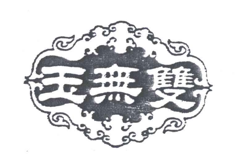 玉无双