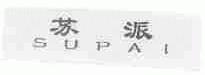 苏派