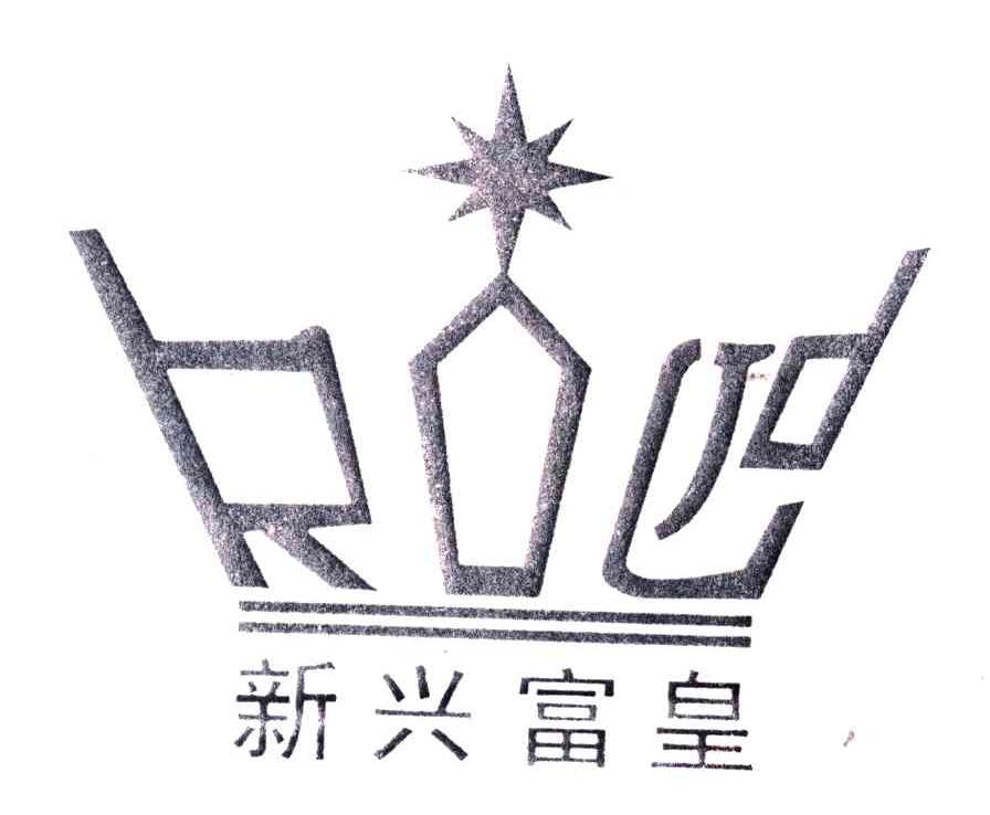 新兴富皇