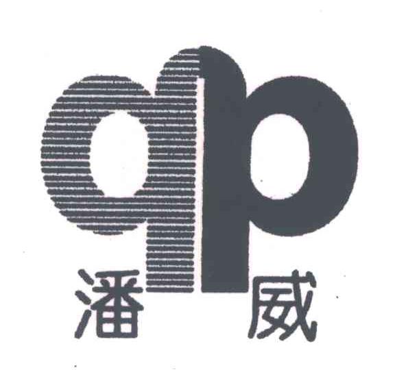 潘威