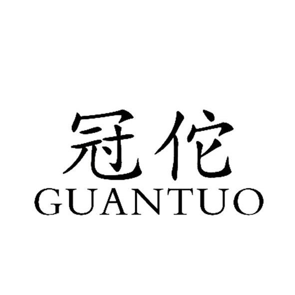 冠佗