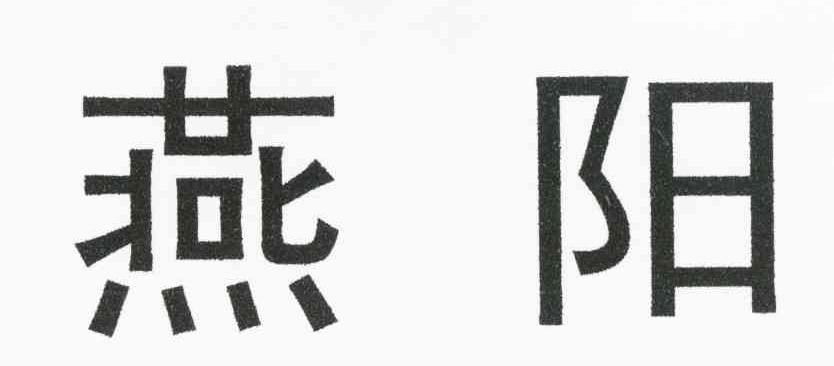 燕阳