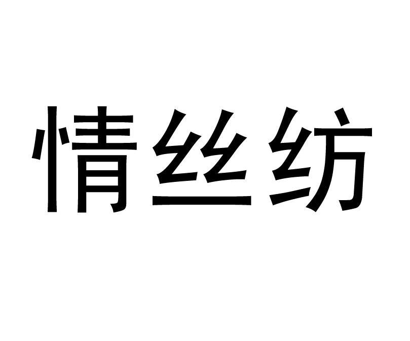 情丝纺