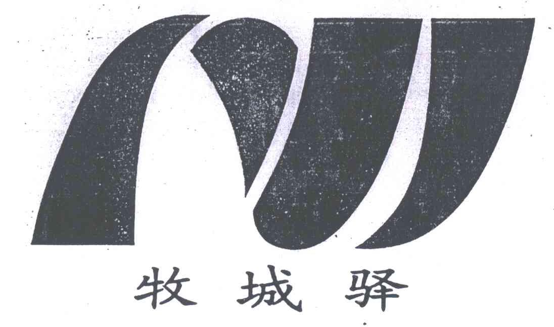 牧城驿