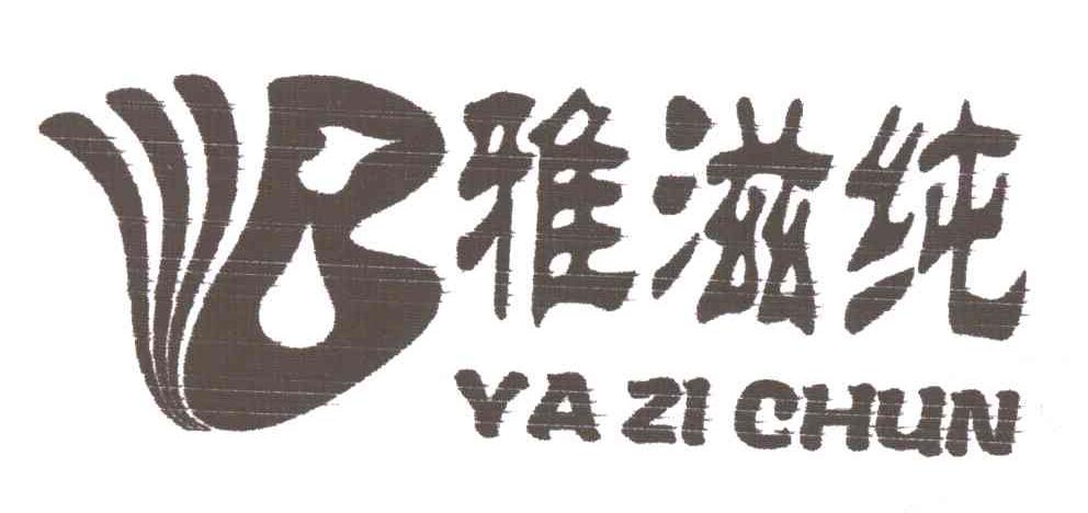 雅滋纯