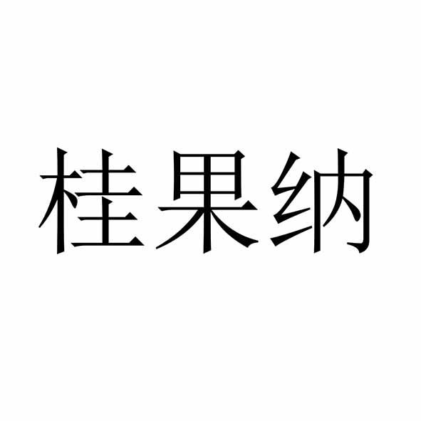 桂果纳