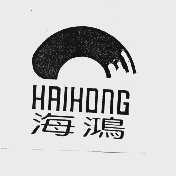 海鸿