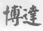 博达