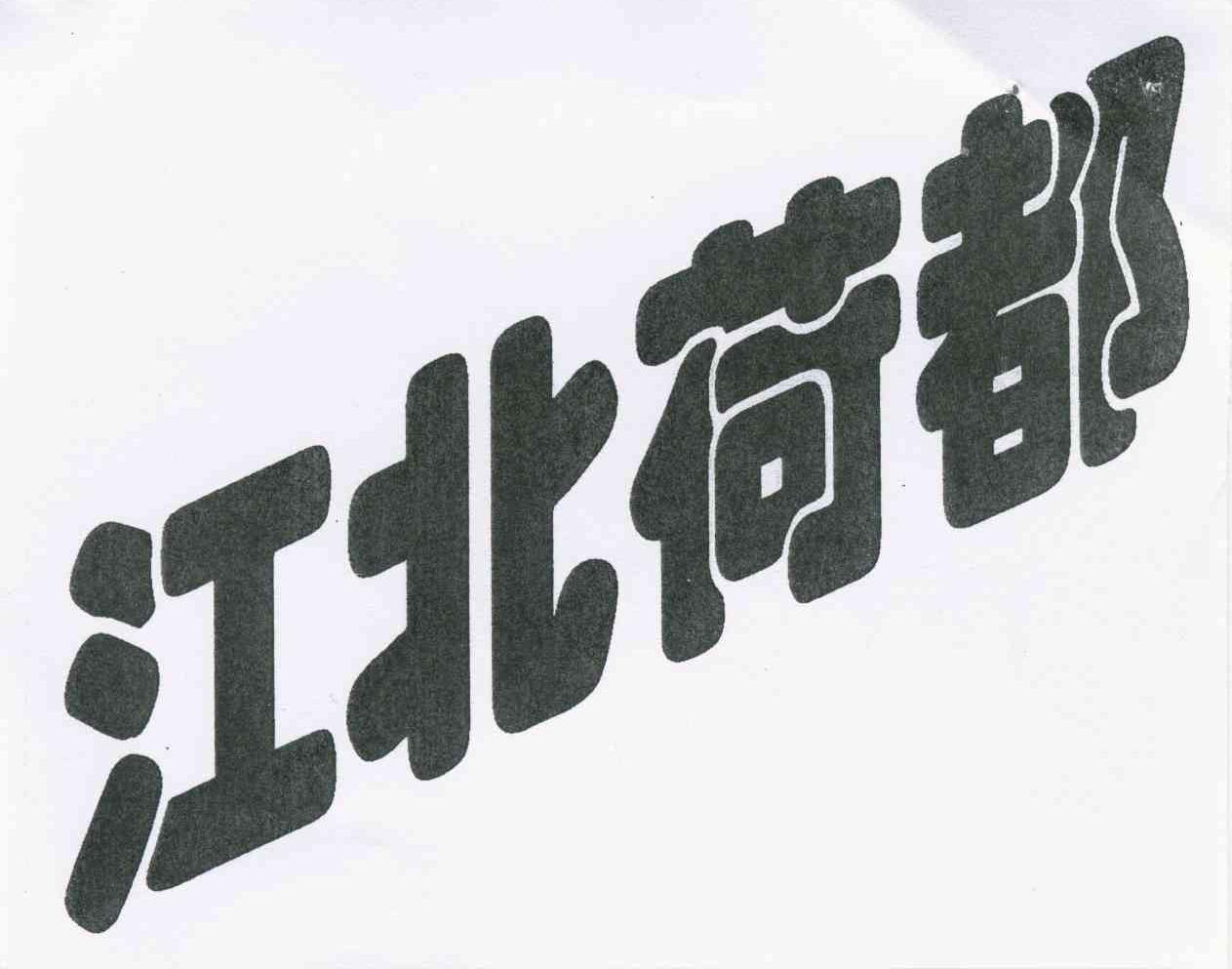 江北荷都