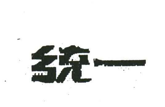 统一