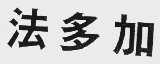法多加