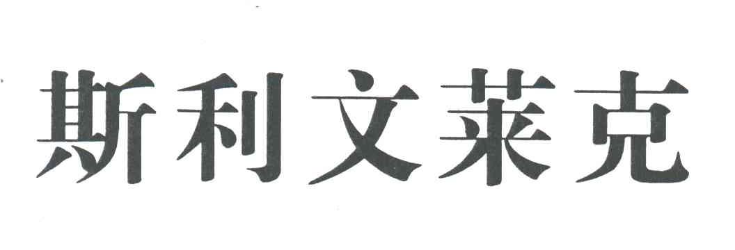 斯利文莱克