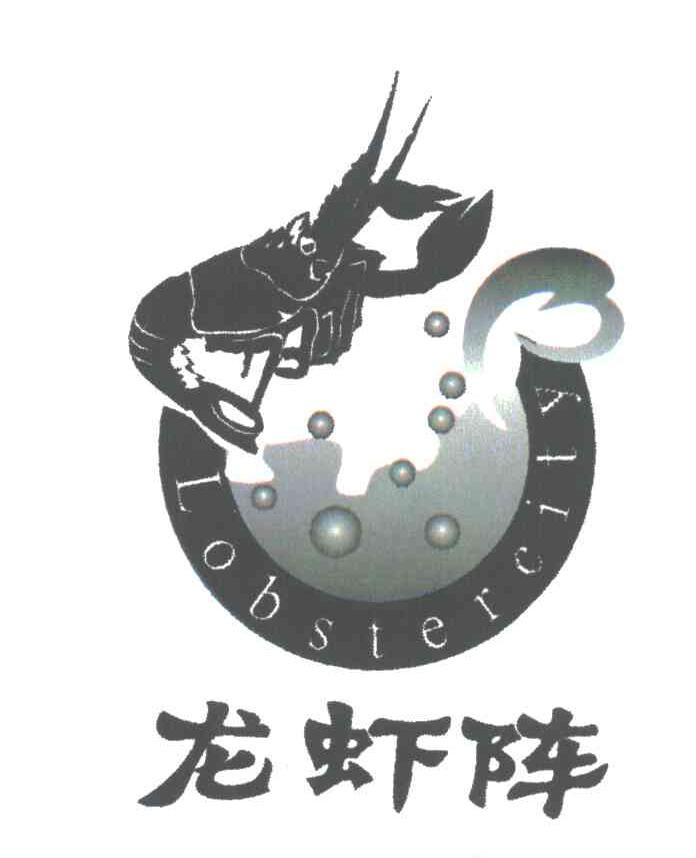 龙虾阵