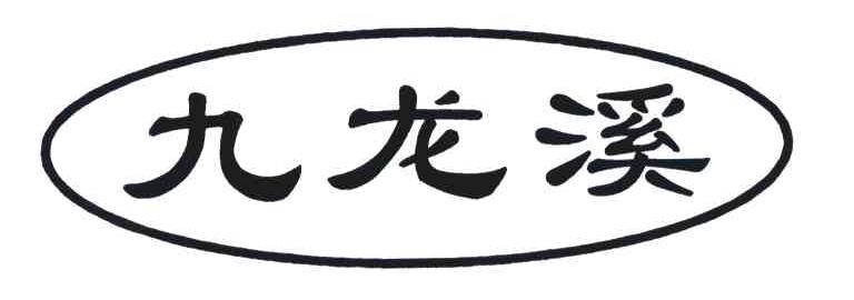 九龙溪