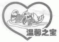 温馨之宝