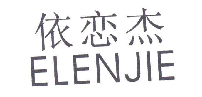 依恋杰;ELENJIE