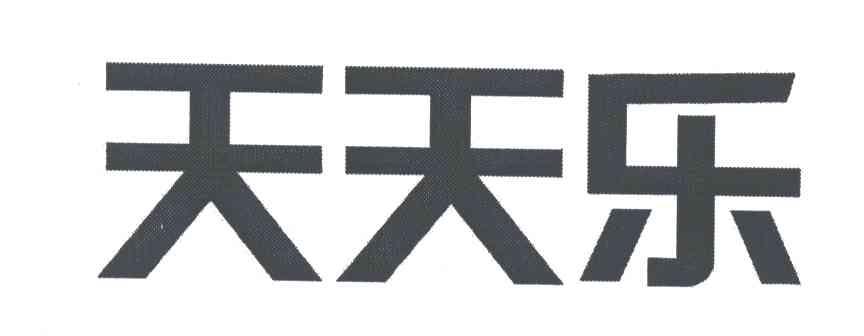 天天乐