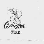 王妃