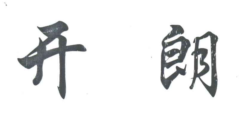 开朗