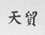 天贸
