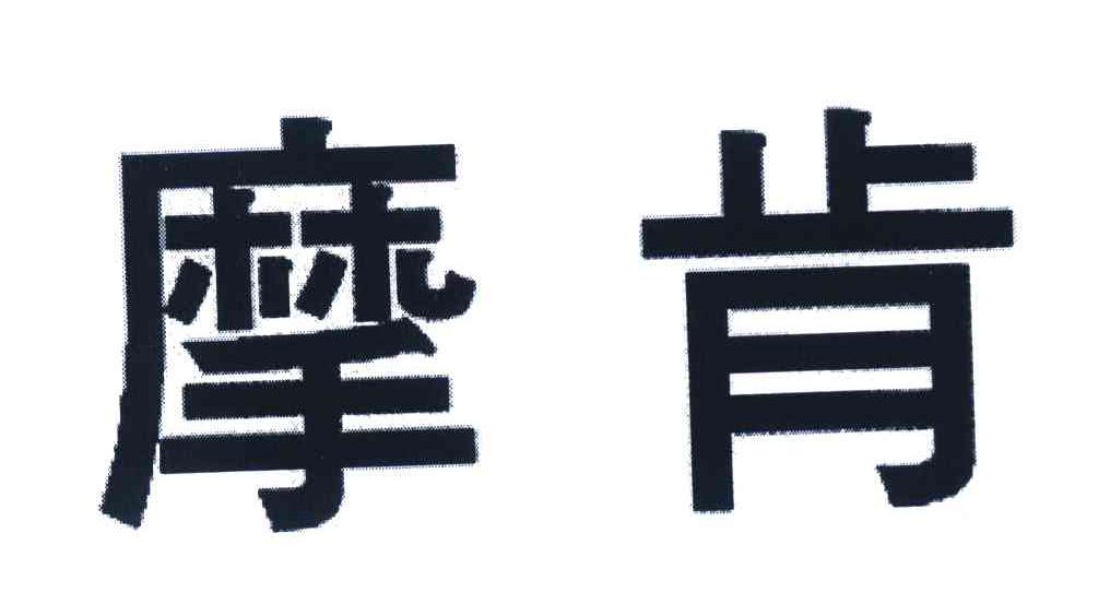 摩肯