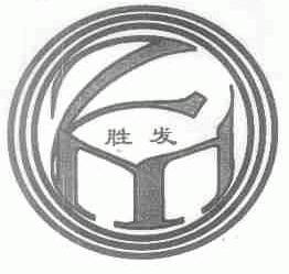 胜发