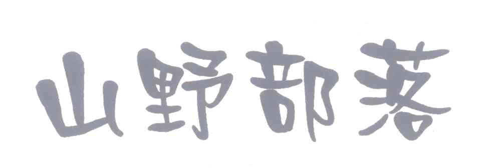 山野部落