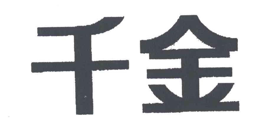 千金