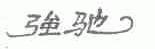 强驰