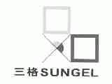 三格;SUNGEL