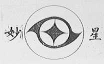 妙星