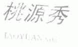 桃源秀